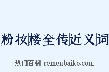 粉妆楼全传近义词是什么意思的图片